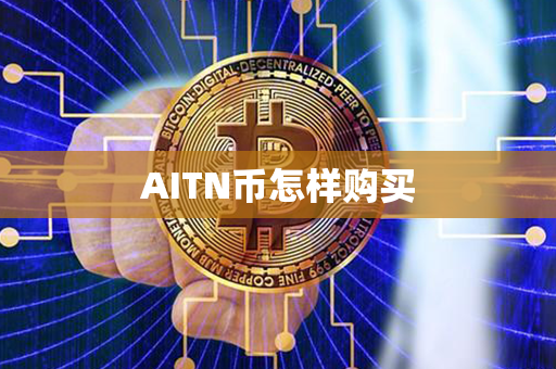 AITN币怎样购买