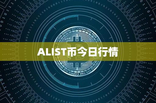 ALIST币今日行情