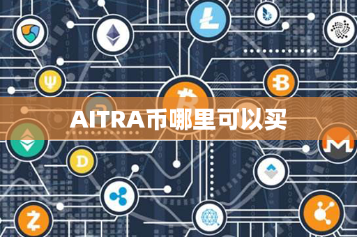 AITRA币哪里可以买