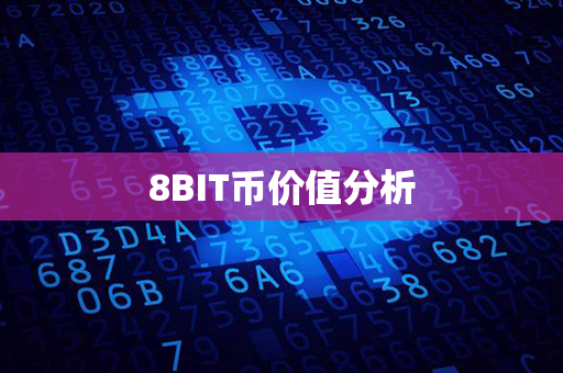 8BIT币价值分析