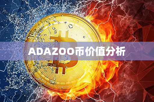 ADAZOO币价值分析