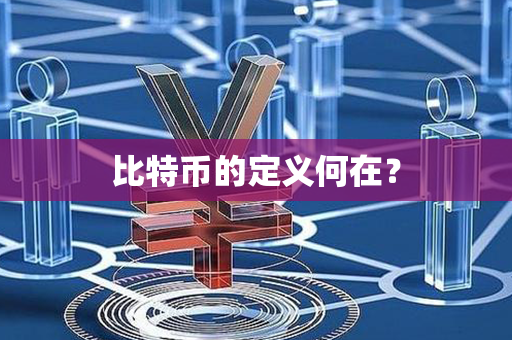 比特币的定义何在？