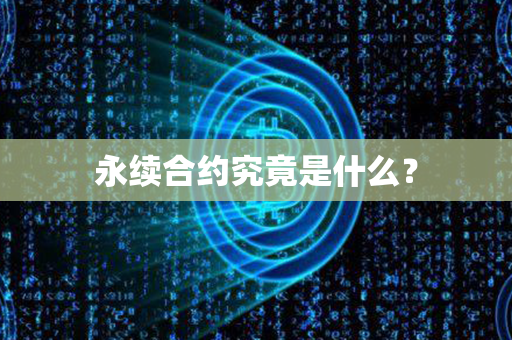 永续合约究竟是什么？