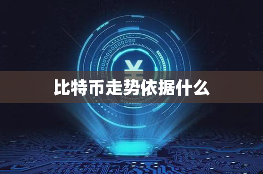 比特币走势依据什么