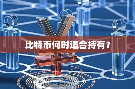 比特币何时适合持有？