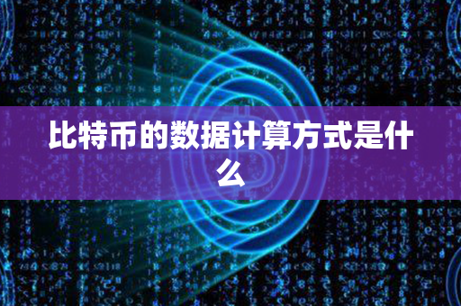 比特币的数据计算方式是什么