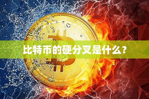 比特币的硬分叉是什么？