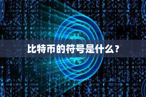 比特币的符号是什么？