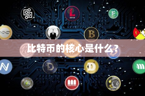 比特币的核心是什么？