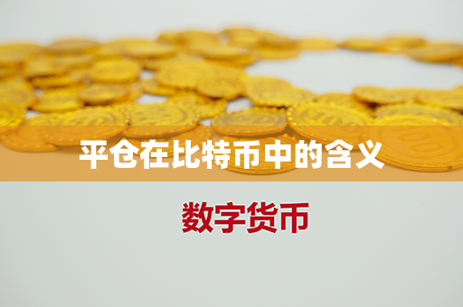 平仓在比特币中的含义