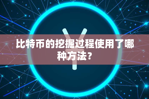 比特币的挖掘过程使用了哪种方法？