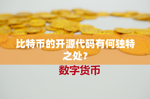 比特币的开源代码有何独特之处？