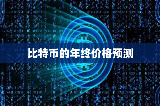 比特币的年终价格预测