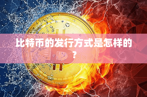 比特币的发行方式是怎样的？