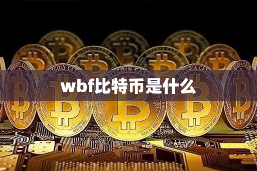 wbf比特币是什么