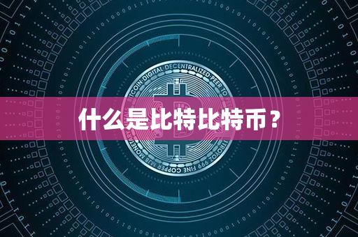 什么是比特比特币？