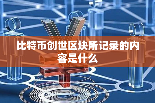 比特币创世区块所记录的内容是什么