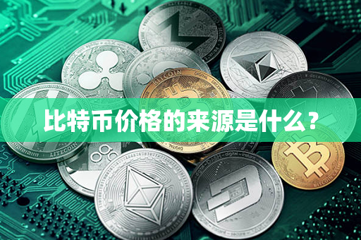 比特币价格的来源是什么？