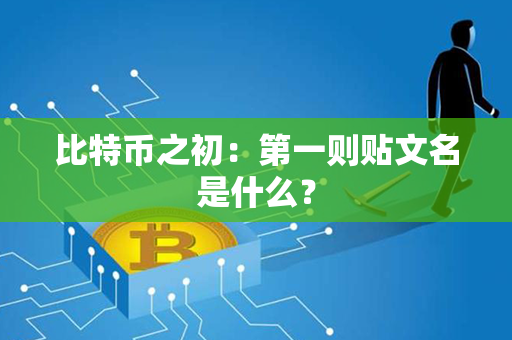 比特币之初：第一则贴文名是什么？