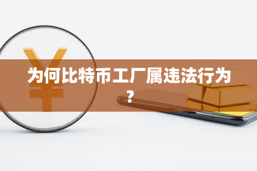 为何比特币工厂属违法行为？