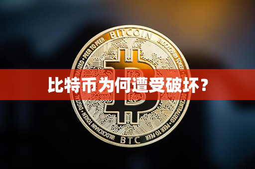 比特币为何遭受破坏？