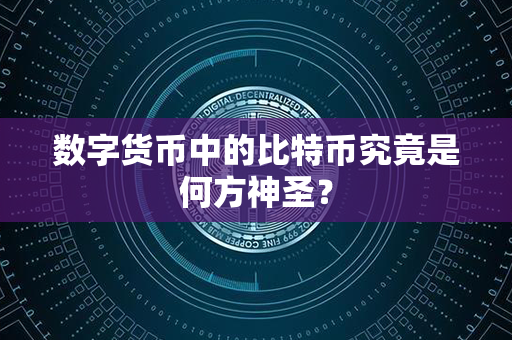 数字货币中的比特币究竟是何方神圣？