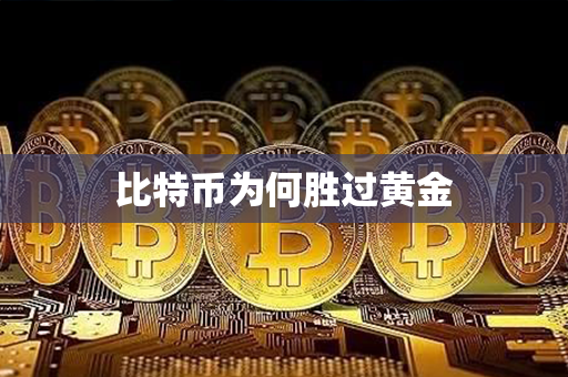 比特币为何胜过黄金