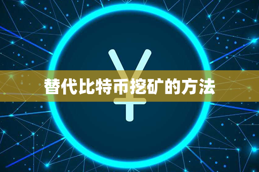 替代比特币挖矿的方法