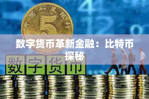 数字货币革新金融：比特币探秘