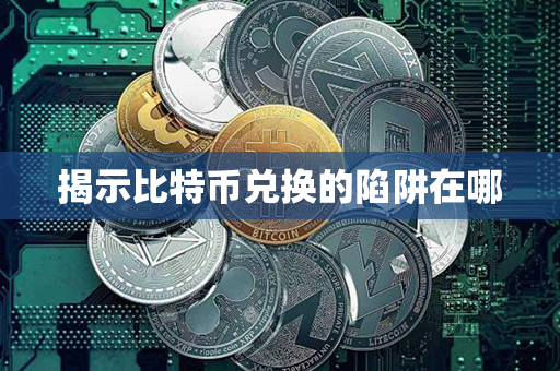 揭示比特币兑换的陷阱在哪