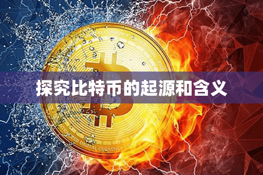 探究比特币的起源和含义