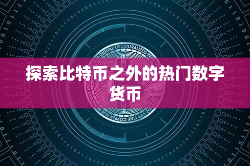 探索比特币之外的热门数字货币