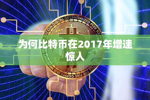 为何比特币在2017年增速惊人