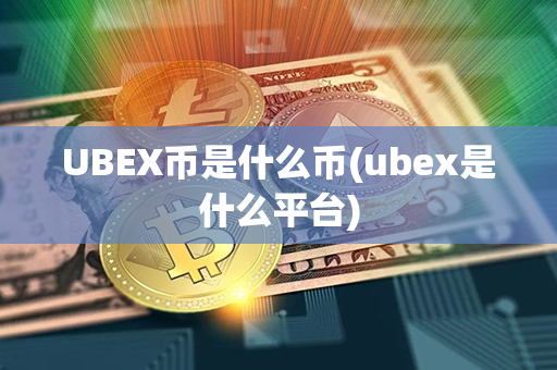 UBEX币是什么币(ubex是什么平台)