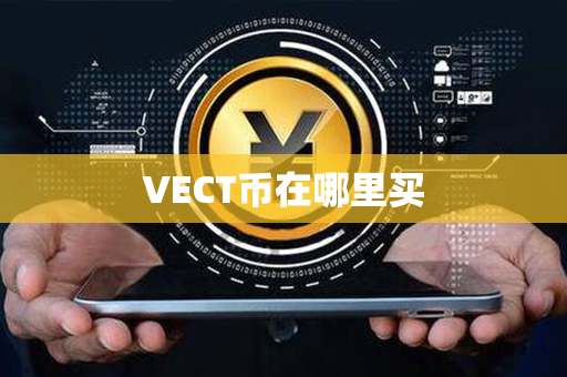 VECT币在哪里买