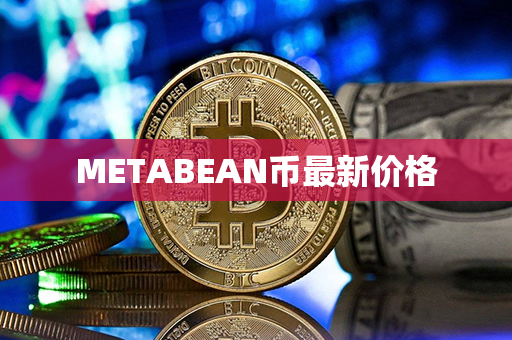 METABEAN币最新价格