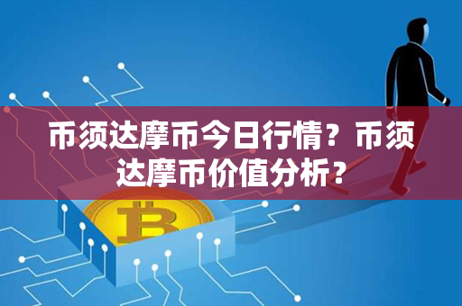 币须达摩币今日行情？币须达摩币价值分析？