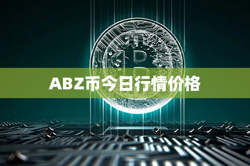 ABZ币今日行情价格