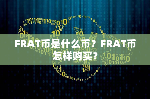 FRAT币是什么币？FRAT币怎样购买？