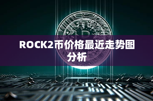 ROCK2币价格最近走势图分析