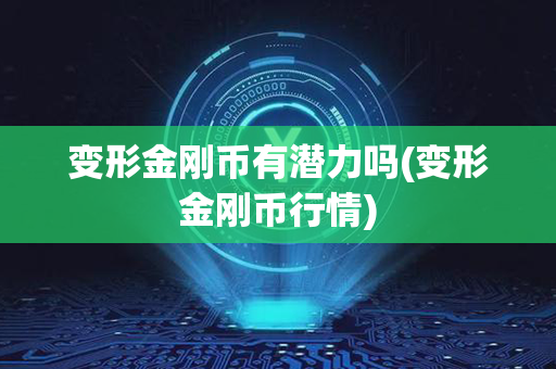 变形金刚币有潜力吗(变形金刚币行情)